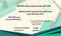 کارگاه آنلاین روش های جستجو در پایگاه Uptodate